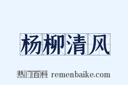 杨柳清风是什么意思的图片